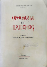 Ορθοδοξία και Παπισμός. Τ. Α΄: Κριτική Του Παπισμού