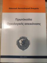 Πρωτόκολλα Ογκολογικής απεικόνισης