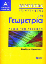 Ερωτήσεις αξιολόγησης στη γεωμετρία Α΄ ενιαίου λυκείου: Λύσεις των ασκήσεων