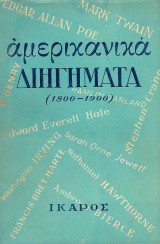 Αμερικάνικα διηγήματα (1800 - 1900)