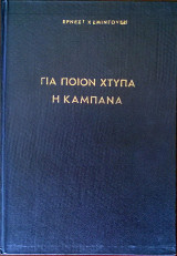 Για ποιόν χτυπά η καμπάνα
