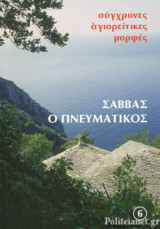 ΣΑΒΒΑΣ Ο ΠΝΕΥΜΑΤΙΚΟΣ