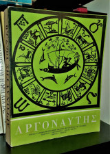 Αργοναύτης [Τόμος Γ', 1967, Υπογεγραμμένο]