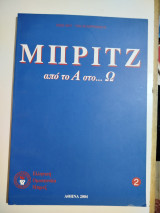 Μπριτζ από το Ά στο…Ω