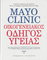 Mayo Clinic - Οικογενειακός Οδηγός Υγείας - Οι Απαραίτητες γνώσεις για μια Υγιή Ζωή - Τόμος 5: Οι απαραίτητες γνώσεις για μια υγιή ζωή