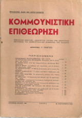 Κομμουνιστική επιθεώρηση, Αρ.φύλλου 42, 26 Σεπτέμβρη 1945