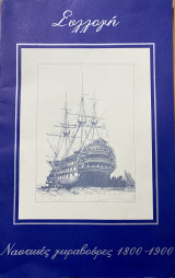 ΝΑΥΤΙΚΕΣ ΓΚΡΑΒΟΥΡΕΣ 1800-1900