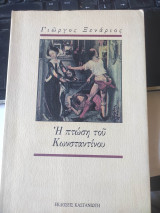 Η ΠΤΩΣΗ ΤΟΥ ΚΩΝΣΤΑΝΤΙΝΟΥ