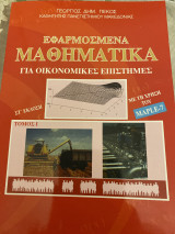 Εφαρμοσμενα Μαθηματικα για οικονομικες επιστημες