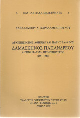 Αρχιεπίσκοπος Αθηνών και Πάσης Ελλάδος Δαμασκηνός Παπανδρέου Αντιβασιλεύς - Πρωθυπουργός (1891-1949)