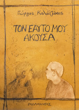 Τον εαυτό μου άκουσα: Αποστάγματα