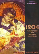 1204-1922 Η διαμόρφωση του νεώτερου ελληνισμού (πρώτος τόμος-χαρτόδετη έκδοση)