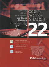 ΦΟΡΟΛΟΓΙΚΗ ΔΗΛΩΣΗ 2022