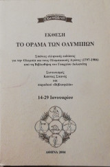 Το οραμα των ολυμπιων