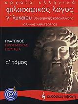 Αρχαία ελληνικά, φιλοσοφικός λόγος Γ΄ λυκείου
