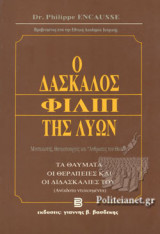 Ο ΔΑΣΚΑΛΟΣ ΦΙΛΙΠ ΤΗΣ ΛΥΩΝ