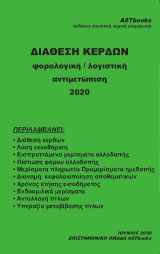 Διάθεση κερδών: Φορολογική / λογιστική αντιμετώπιση 2020