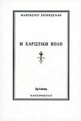 ΧΑΡΙΣΤΙΚΗ ΒΟΛΗ