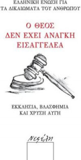 Ο Θεός δεν έχει ανάγκη εισαγγελέα