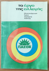 ΠΑΣΟΚ - το έργο της αλλαγής