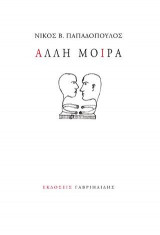 Άλλη μοίρα