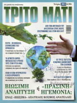 ΤΡΙΤΟ ΜΑΤΙ, ΤΕΥΧΟΣ 303