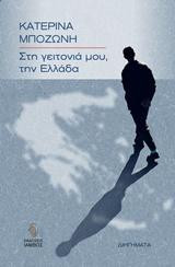 Στη γειτονιά μου, την Ελλάδα: Διηγήματα