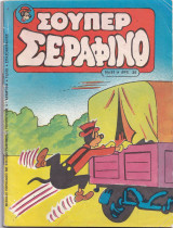 Σούπερ Σεραφίνο Νο 81