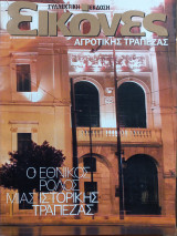 Εικόνες Αγροτικής Τράπεζας