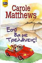 Εσύ θα με τρελάνεις