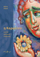Η ΚΑΡΦΙΤΣΑ: ή απλά μαθήματα επιβίωσης