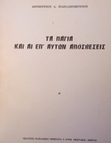 Τα πάγια και αι επ΄ αυτών αποσβέσεις
