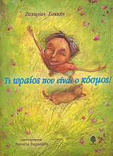 Τι ωραίος που είναι ο κόσμος