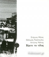 Ξέρετε το τέλος
