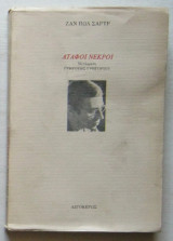 Άταφοι νεκροί