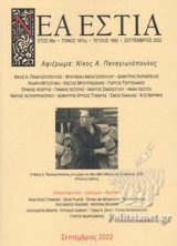 ΝΕΑ ΕΣΤΙΑ, ΤΕΥΧΟΣ 1892, ΣΕΠΤΕΜΒΡΙΟΣ 2022
