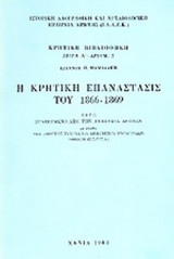 Η ΚΡΗΤΙΚΗ ΕΠΑΝΑΣΤΑΣΙΣ ΤΟΥ 1866-1869