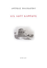 Είς Άδου κάθοδος