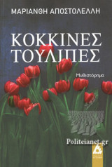 ΚΟΚΚΙΝΕΣ ΤΟΥΛΙΠΕΣ