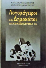 Λογομάγειροι και δημοκόποι