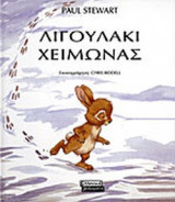 ΛΙΓΟΥΛΑΚΙ ΧΕΙΜΩΝΑΣ