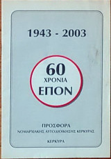 60 χρόνια ΕΠΟΝ 1943-2003