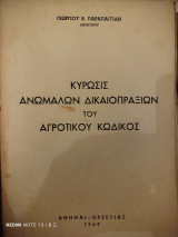 Κυρωσις ανωμάλων δικαιοπραξιών του αγροτικού κωδικος