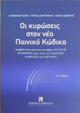 Οι κυρώσεις στον νέο Ποινικό Κώδικα, 2η έκδ., 2023