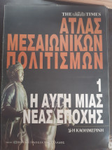 Άτλας μεσαιωνικών πολιτισμών (τεύχη 1 εως 5)