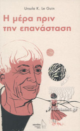 Η ΜΕΡΑ ΠΡΙΝ ΤΗΝ ΕΠΑΝΑΣΤΑΣΗ
