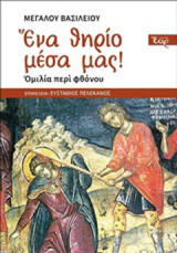 Ένα θηρίο μέσα μας!: Ομιλία περί φθόνου