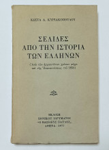 Σελίδες από την Ιστορία των Ελληνων