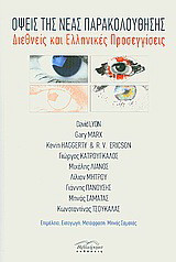 Όψεις της νέας παρακολούθησης