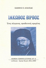 Ιάκωβος Βίρβος: Ένας σύγχρονος, προοδευτικός ιερωμένος